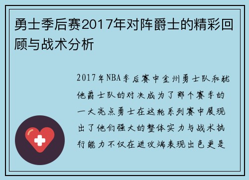 勇士季后赛2017年对阵爵士的精彩回顾与战术分析