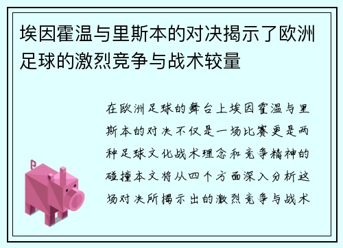 埃因霍温与里斯本的对决揭示了欧洲足球的激烈竞争与战术较量