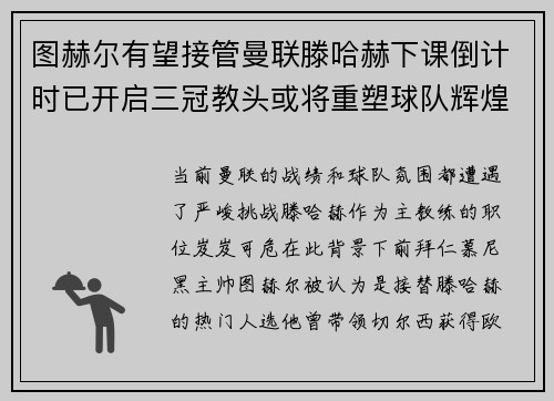 图赫尔有望接管曼联滕哈赫下课倒计时已开启三冠教头或将重塑球队辉煌