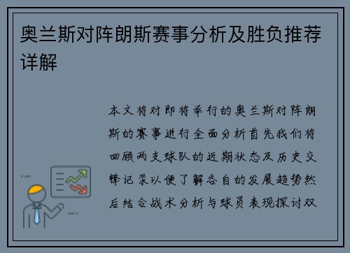 奥兰斯对阵朗斯赛事分析及胜负推荐详解
