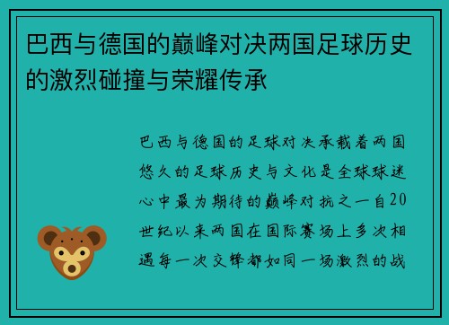 巴西与德国的巅峰对决两国足球历史的激烈碰撞与荣耀传承