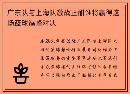 广东队与上海队激战正酣谁将赢得这场篮球巅峰对决
