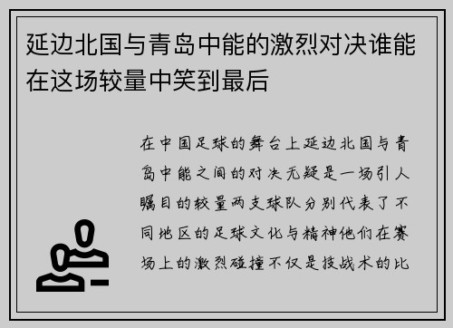 延边北国与青岛中能的激烈对决谁能在这场较量中笑到最后