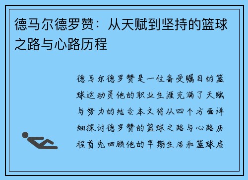 德马尔德罗赞：从天赋到坚持的篮球之路与心路历程